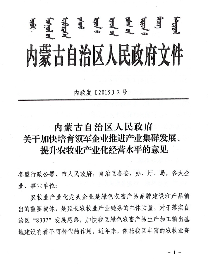 內政發(fā)【2015】2號內蒙古自治區人民政府關(guān)于加快培育領(lǐng)軍企業(yè)推進(jìn)產(chǎn)業(yè)集群發(fā)展、提升農牧業(yè)產(chǎn)業(yè)化經(jīng)營(yíng)水平的意見(jiàn)