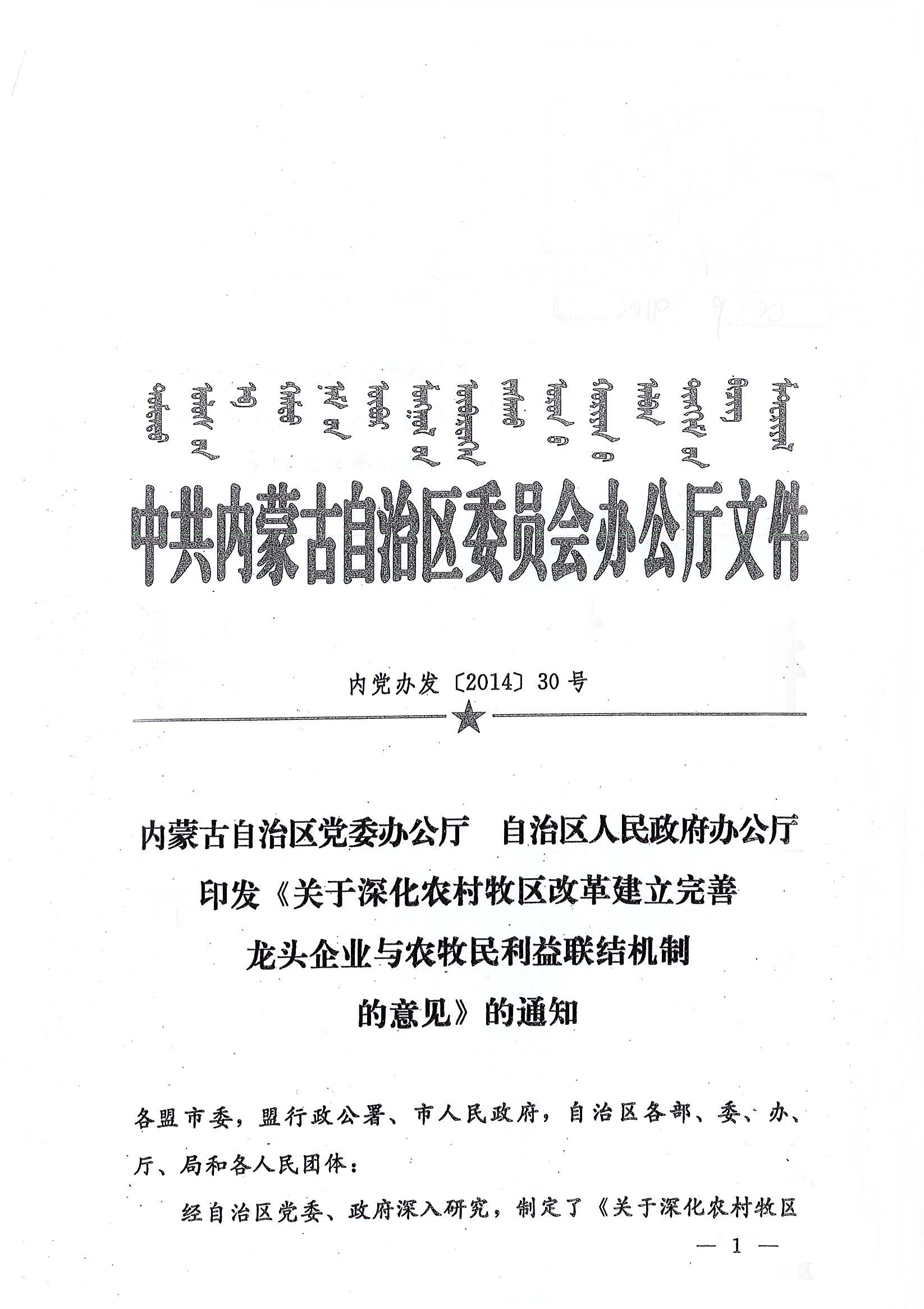 內黨辦發(fā)【2014】30號內蒙古自治區黨委辦公廳自治區人民政府辦公廳印發(fā)《關(guān)于深化農村牧區改革建立完善龍頭企業(yè)與農牧民利益聯(lián)結機制的意見(jiàn)》的通知