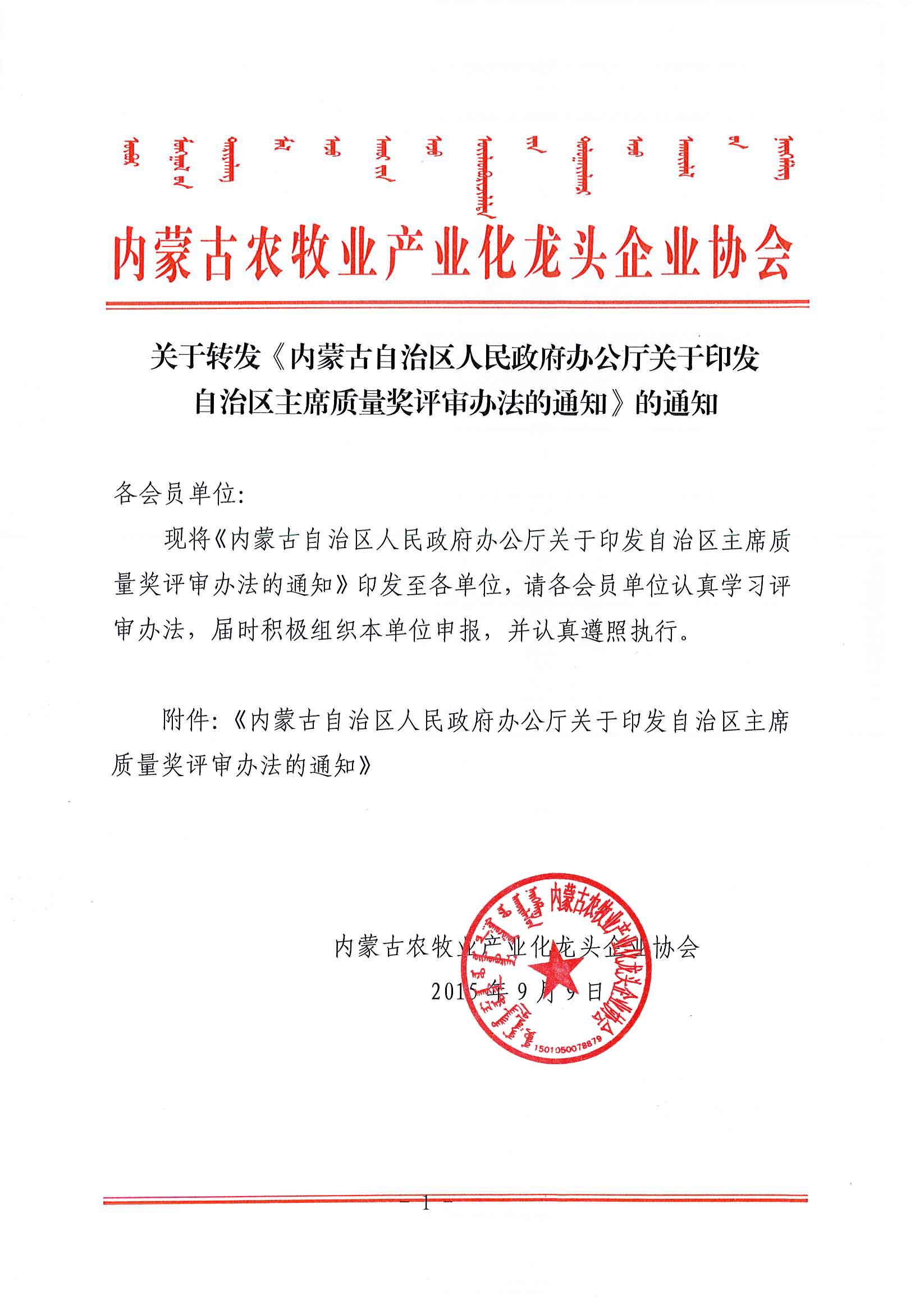 關(guān)于轉發(fā)《內蒙古自治區人民政府辦公廳關(guān)于印發(fā)自治區主席質(zhì)量獎評審辦法的通知》的通知
