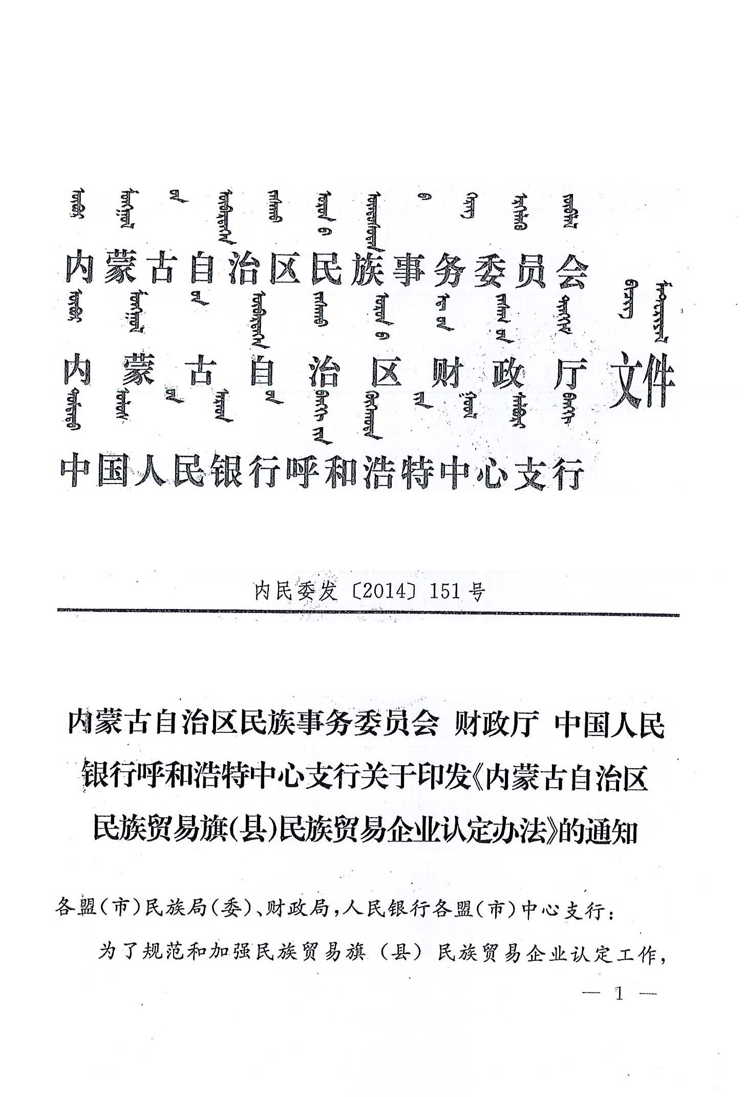 內民委發(fā)【2014】151號內蒙古自治區民族事務(wù)委員會(huì )財政廳中國人民銀行呼和浩特中心支行關(guān)于印發(fā)《內蒙古自治區民族貿易旗（縣）民貿企業(yè)認定辦法》的通知