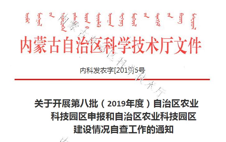 關(guān)于開(kāi)展第八批（2019年度）自治區農業(yè)科技園區申報和自治區農業(yè)科技園區建設情況自查工作的通知