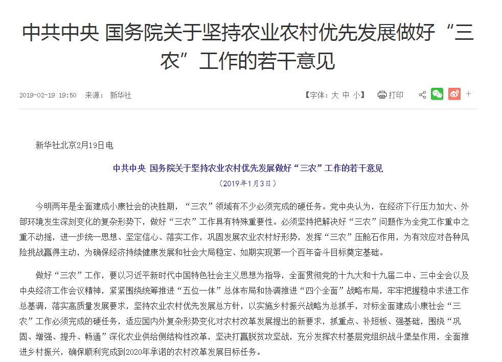 2019年中央一號文件:中共中央國務(wù)院關(guān)于堅持農業(yè)農村優(yōu)先發(fā)展做好“三農”工作的若干意見(jiàn)