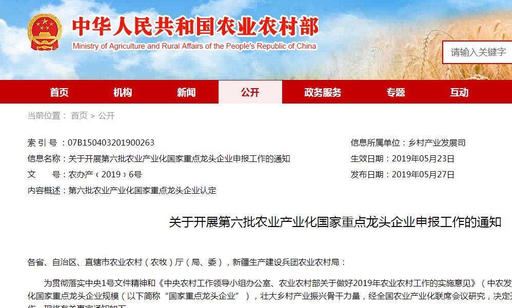 關(guān)于開(kāi)展第六批農業(yè)產(chǎn)業(yè)化國家重點(diǎn)龍頭企業(yè)申報工作的通知