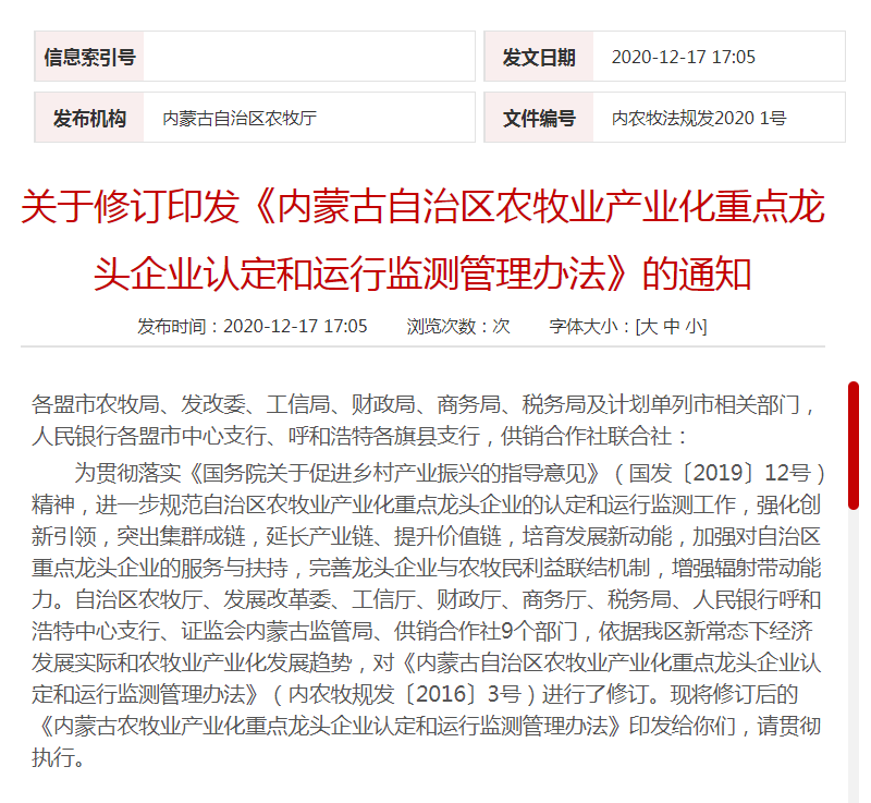 關(guān)于修訂印發(fā)《內蒙古自治區農牧業(yè)產(chǎn)業(yè)化重點(diǎn)龍頭企業(yè)認定和運行監測管理辦法》的通知