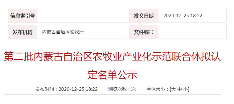 第二批內蒙古自治區農牧業(yè)產(chǎn)業(yè)化示范聯(lián)合體擬認定名單公示