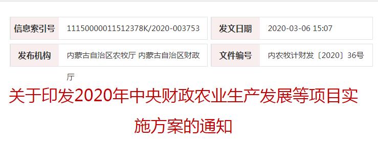 內農牧計財發(fā)〔2020〕36號關(guān)于印發(fā)2020年中央財政農業(yè)生產(chǎn)發(fā)展等項目實(shí)施方案的通知