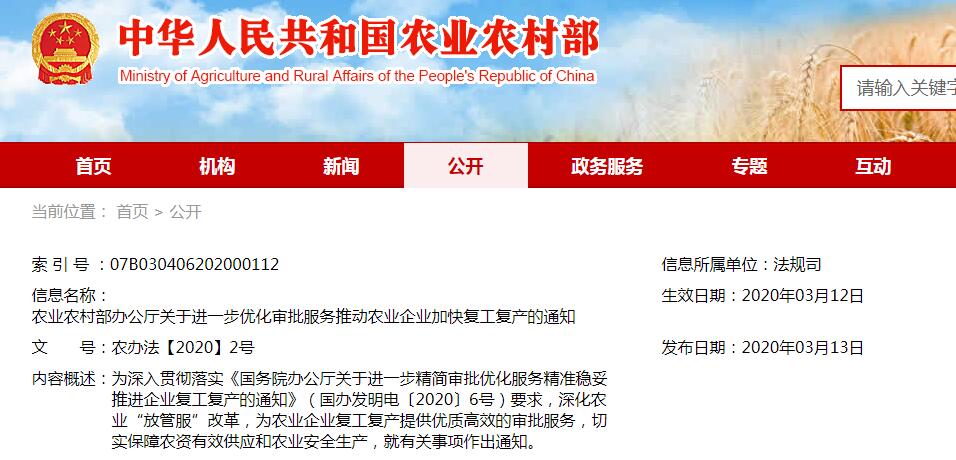 農辦法【2020】2號農業(yè)農村部辦公廳關(guān)于進(jìn)一步優(yōu)化審批服務(wù)推動(dòng)農業(yè)企業(yè)加快復工復產(chǎn)的通知