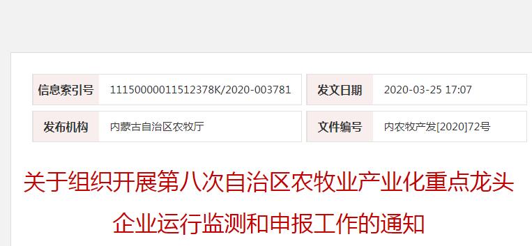 內農牧產(chǎn)發(fā)[2020]72號 關(guān)于組織開(kāi)展第八次自治區農牧業(yè)產(chǎn)業(yè)化重點(diǎn)龍頭企業(yè)運行監測和申報工作的通知