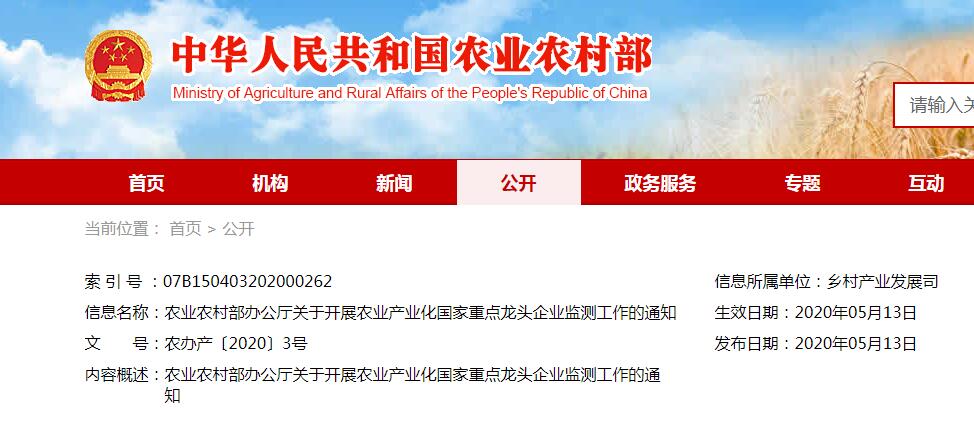 農業(yè)農村部辦公廳關(guān)于開(kāi)展農業(yè)產(chǎn)業(yè)化國家重點(diǎn)龍頭企業(yè)監測工作的通知