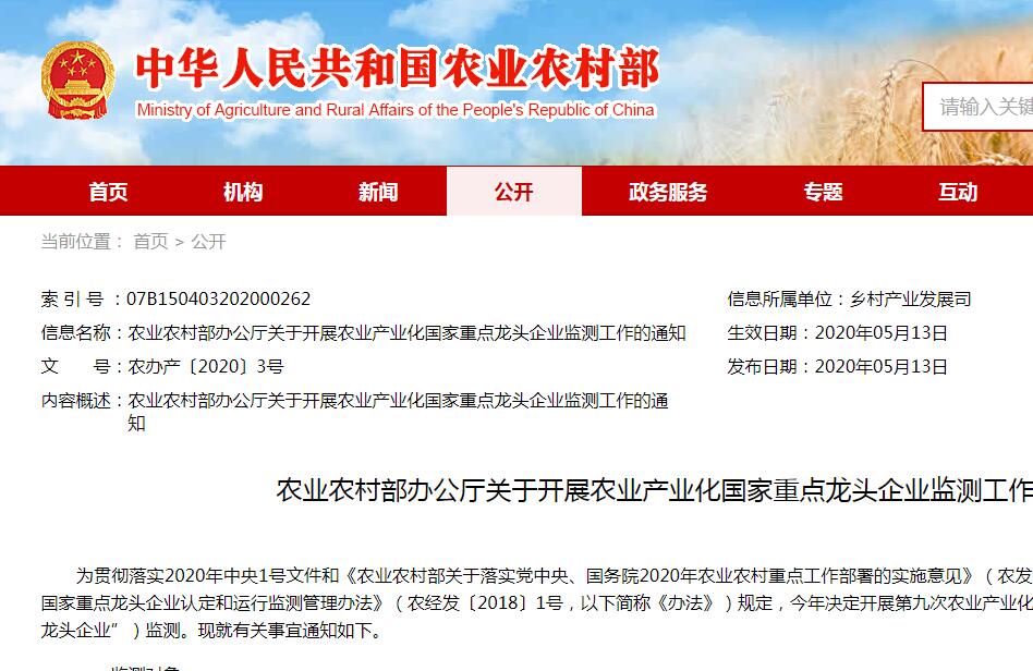【農辦產(chǎn)〔2020〕3號】農業(yè)農村部辦公廳關(guān)于開(kāi)展農業(yè)產(chǎn)業(yè)化國家重點(diǎn)龍頭企業(yè)監測工作的通知
