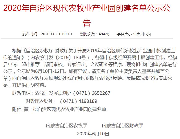 2020年自治區現代農牧業(yè)產(chǎn)業(yè)園創(chuàng  )建名單公示公告