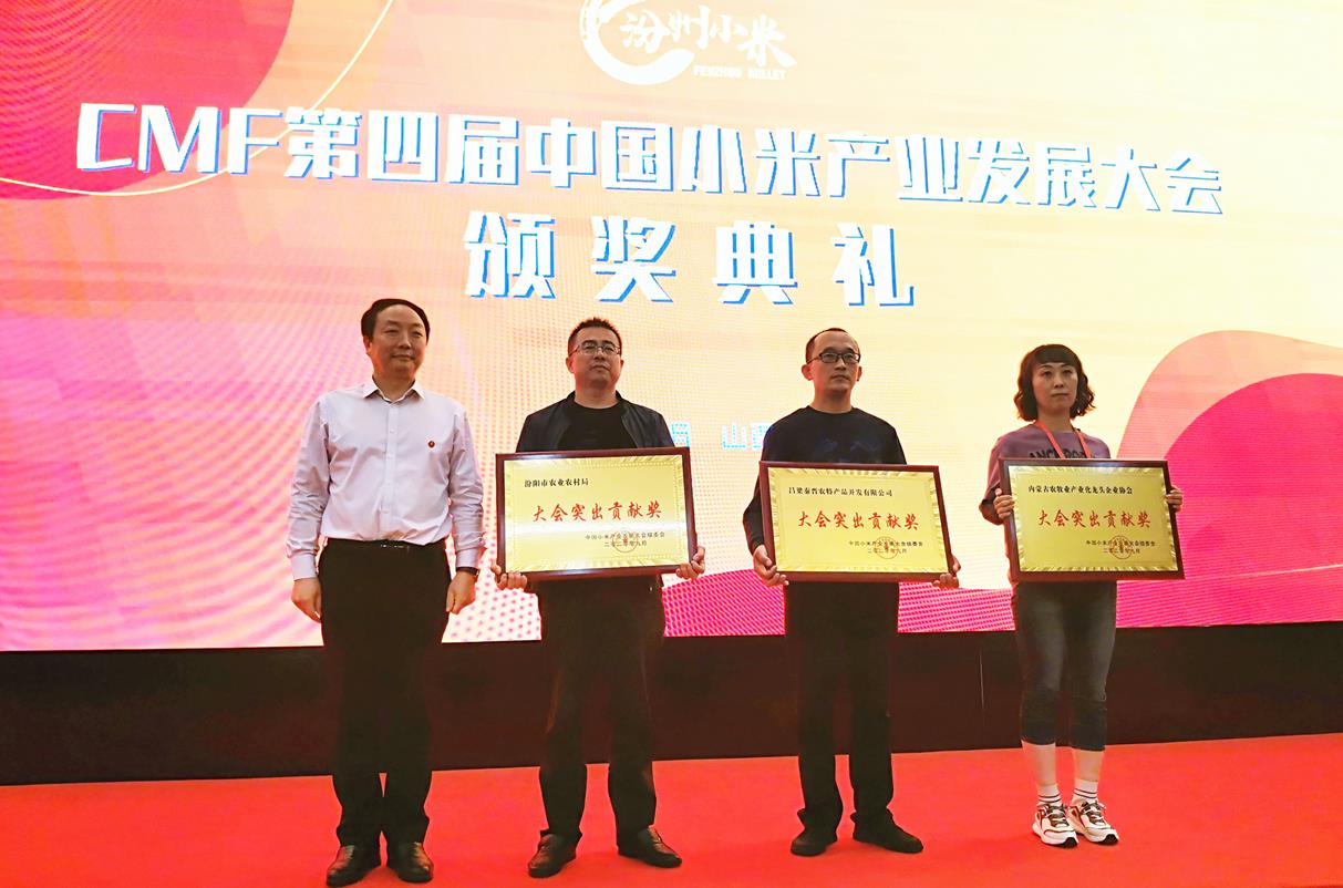 CMF第四屆中國小米產(chǎn)業(yè)發(fā)展大會(huì ) 在汾陽(yáng)會(huì )展中心盛大開(kāi)幕