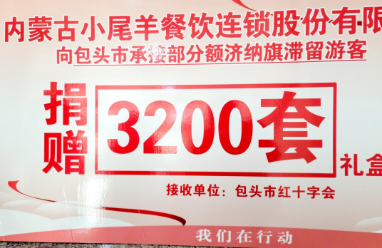 抗疫馳援，我們在行動(dòng)： 協(xié)會(huì )副會(huì )長(cháng)單位-內蒙古小尾羊牧業(yè)科技股份有限公司