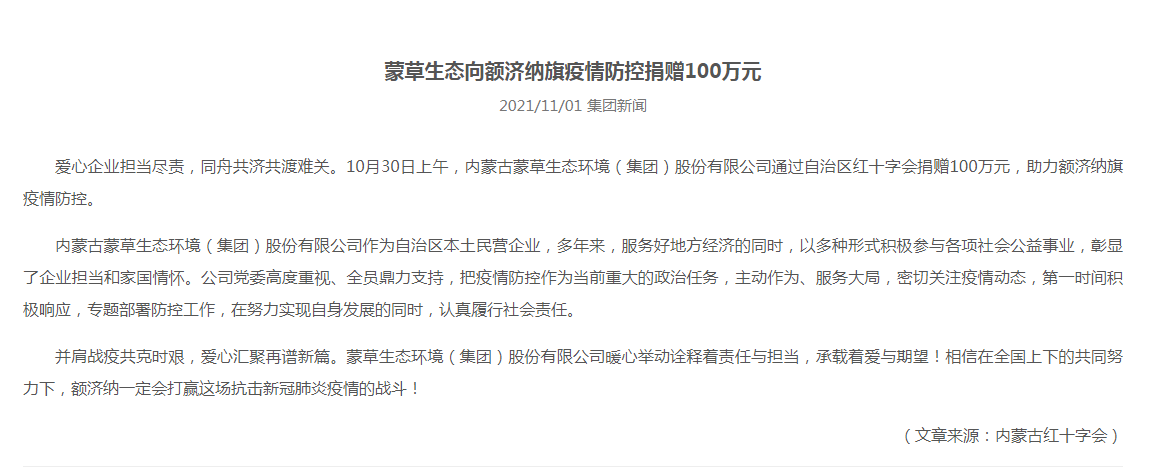 抗疫馳援，我們在行動(dòng)： 協(xié)會(huì )會(huì )員單位-內蒙古蒙草生態(tài)環(huán)境（集團）股份有限公司