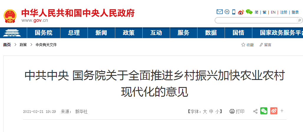 中共中央 國務(wù)院關(guān)于全面推進(jìn)鄉村振興加快農業(yè)農村現代化的意見(jiàn)