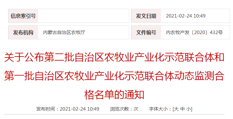 關(guān)于公布第二批自治區農牧業(yè)產(chǎn)業(yè)化示范聯(lián)合體和第一批自治區農牧業(yè)產(chǎn)業(yè)化示范聯(lián)合體動(dòng)態(tài)監測合格名單的通知