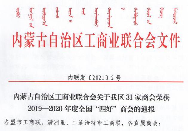 喜報!內蒙古農牧業(yè)產(chǎn)業(yè)化龍頭企業(yè)協(xié)會(huì )榮獲全國“四好”商會(huì )榮譽(yù)稱(chēng)號