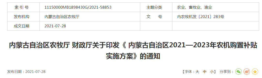 內農牧機發(fā)〔2021〕283號內蒙古自治區農牧廳 財政廳關(guān)于印發(fā)《 內蒙古自治區2021—2023年農機購置補貼實(shí)施方案》的通知