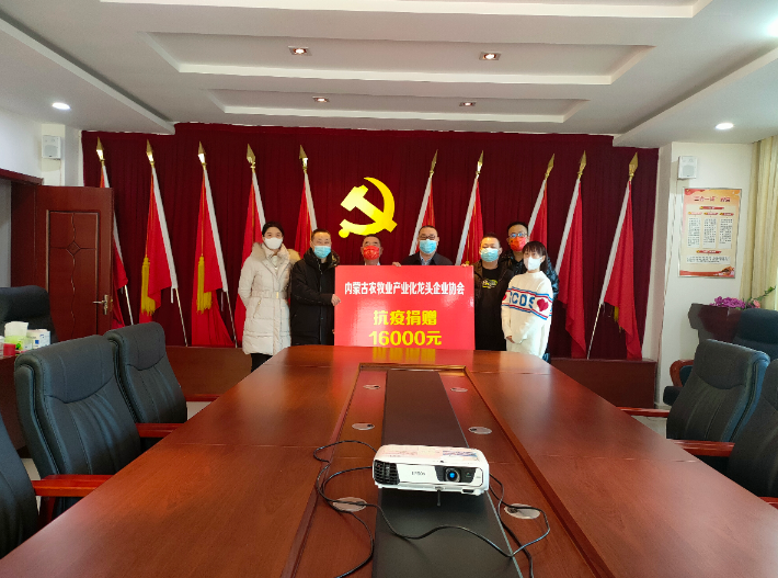 眾志成城，抗擊疫情— 內蒙古農牧業(yè)產(chǎn)業(yè)化龍頭企業(yè)協(xié)會(huì )在行動(dòng)