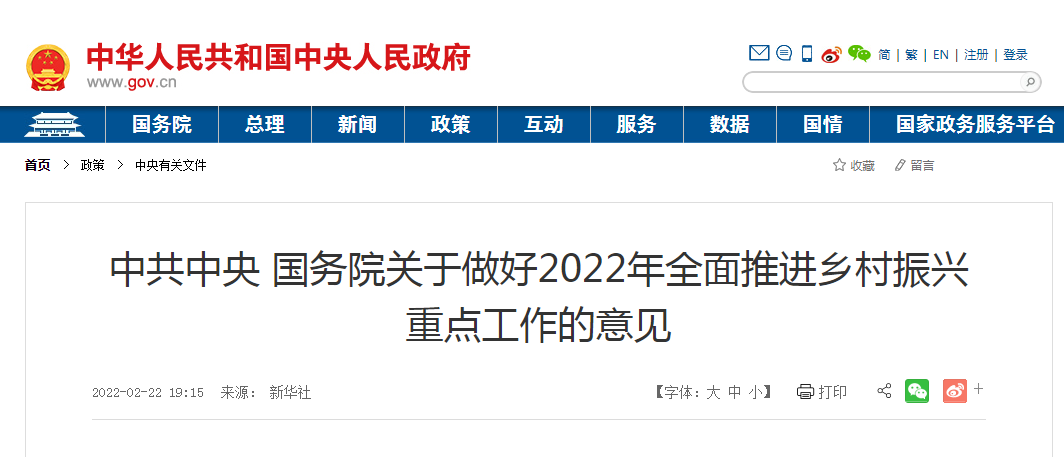 中共中央 國務(wù)院關(guān)于做好2022年全面推進(jìn)鄉村振興重點(diǎn)工作的意見(jiàn)