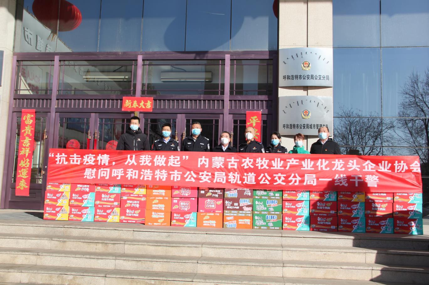 “抗擊疫情，從我做起”— 內蒙古農牧業(yè)產(chǎn)業(yè)化龍頭企業(yè)協(xié)會(huì )慰問(wèn)呼和浩特市公安局軌道公交分局一線(xiàn)干警