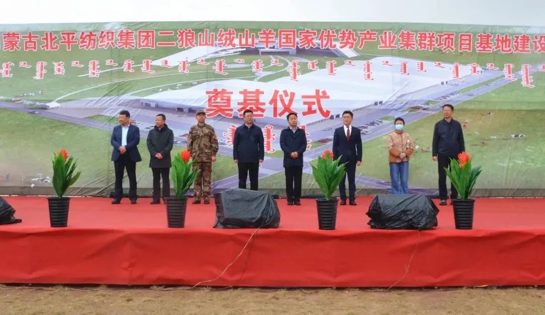 奮楫爭先推進(jìn)重大項目建設 | 開(kāi)工奠基！協(xié)會(huì )副會(huì )長(cháng)單位-內蒙古北平紡織集團二狼山絨山羊國家優(yōu)勢產(chǎn)業(yè)集群項目基地落戶(hù)烏拉特中旗