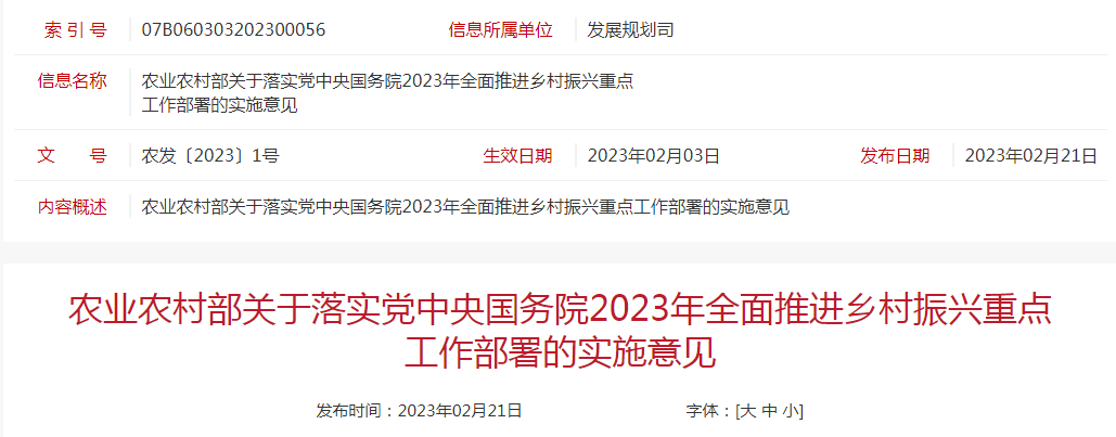 農發(fā)〔2023〕1號農業(yè)農村部關(guān)于落實(shí)黨中央國務(wù)院2023年全面推進(jìn)鄉村振興重點(diǎn)工作部署的實(shí)施意見(jiàn)