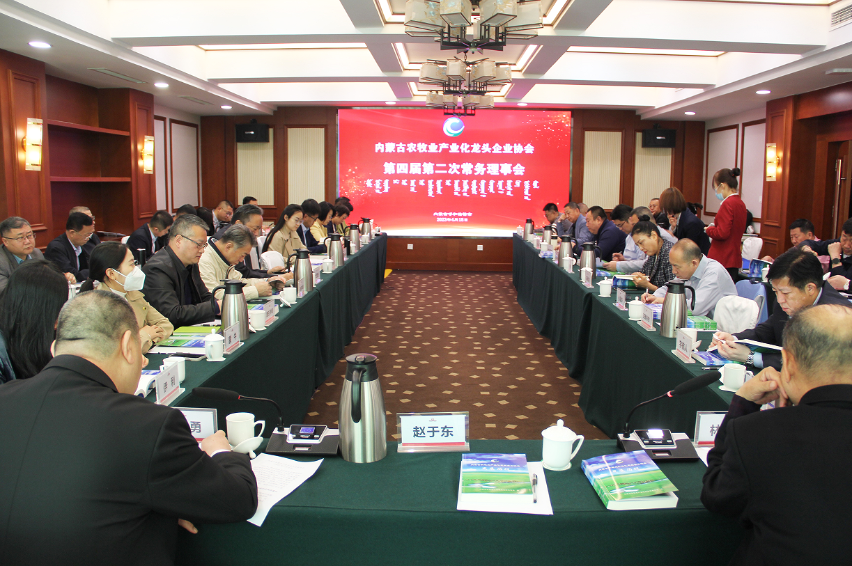 不忘初心，砥礪前行  內蒙古農牧業(yè)產(chǎn)業(yè)化龍頭企業(yè)協(xié)會(huì )第四屆第二次常務(wù)理事會(huì )成功召開(kāi)