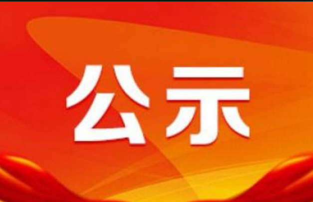 關(guān)于對擬認定2023年內蒙古自治區中小企業(yè)特色產(chǎn)業(yè)集群名單的公示