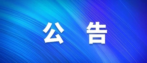 關(guān)于對2023年自治區重點(diǎn)產(chǎn)業(yè)發(fā)展專(zhuān)項資金（第三批）擬入庫項目公示的公告