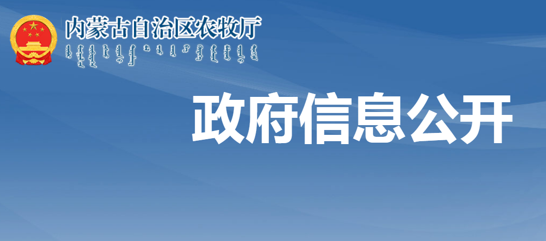 關(guān)于2023年內蒙古自治區級農牧民合作社示范社和“五星級”典型合作社評選結果的公示