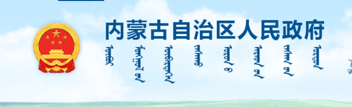 內蒙古自治區人民政府辦公廳關(guān)于推進(jìn)馬鈴薯產(chǎn)業(yè)鏈發(fā)展六條政策措施的通知