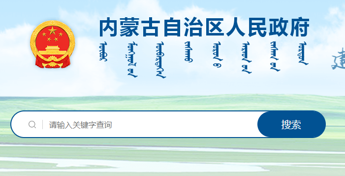 內蒙古自治區人民政府辦公廳關(guān)于印發(fā)推進(jìn)奶產(chǎn)業(yè)高質(zhì)量發(fā)展若干政策措施的通知