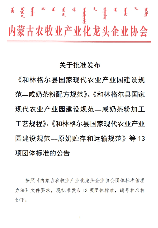 關(guān)于批準發(fā)布 《和林格爾縣國家現代農業(yè)產(chǎn)業(yè)園建設規范——咸奶茶粉配方規范》、《和林格爾縣國家現代農業(yè)產(chǎn)業(yè)園建設規范——咸奶茶粉加工工藝規程》、《和林格爾縣國家現代農業(yè)產(chǎn)業(yè)園建設規范——原奶貯存和運輸規范》等13項團體標準的公告
