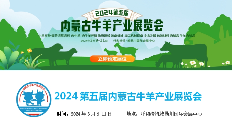 2024第五屆內蒙古牛羊產(chǎn)業(yè)展覽會(huì )將于3月9日-11日在呼和浩特市·敕勒川國際會(huì )展中心舉行！