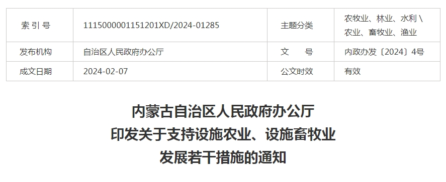 內蒙古自治區人民政府辦公廳印發(fā)關(guān)于支持設施農業(yè)、設施畜牧業(yè)發(fā)展若干措施的通知