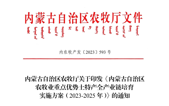 內蒙古自治區農牧廳關(guān)于印發(fā)《內蒙古自治區 農牧業(yè)重點(diǎn)優(yōu)勢土特產(chǎn)全產(chǎn)業(yè)鏈培育 實(shí)施方案（2023-2025年）》的通知