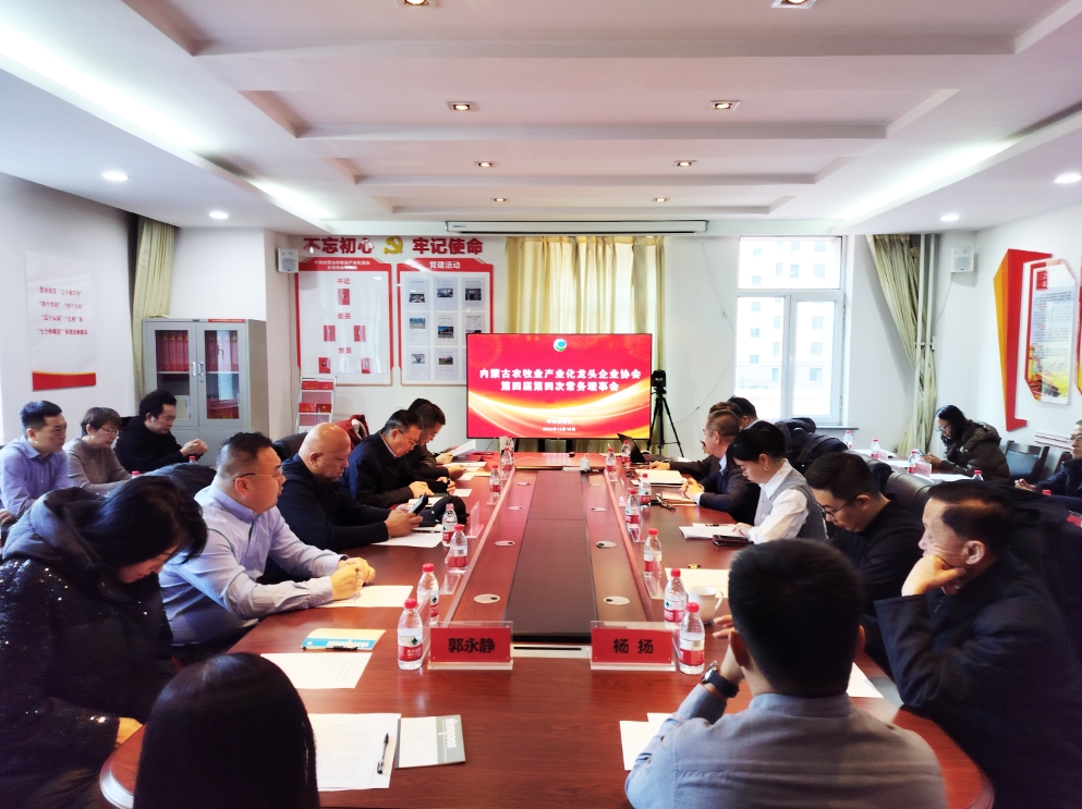 凝心聚智、共謀發(fā)展 協(xié)會(huì )第四屆第四次常務(wù)理事會(huì )在呼市召開(kāi)